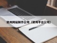 桓台贺州网站制作公司（贺州平台公司）